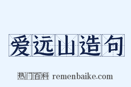 爱远山造句是什么意思的图片